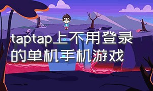 taptap上不用登录的单机手机游戏