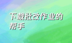 下载批改作业的帮手