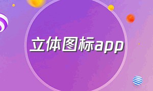 立体图标app