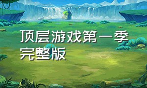 顶层游戏第一季完整版