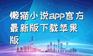 懒猫小说app官方最新版下载苹果版