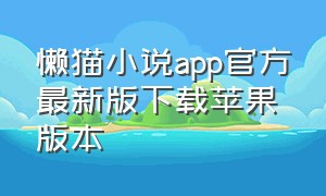 懒猫小说app官方最新版下载苹果版本