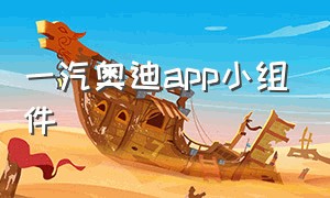 一汽奥迪app小组件