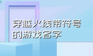 穿越火线带符号的游戏名字