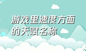 游戏里速度方面的天赋名称