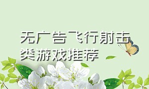 无广告飞行射击类游戏推荐