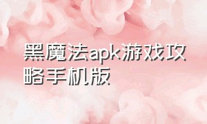 黑魔法apk游戏攻略手机版