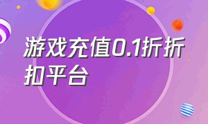 游戏充值0.1折折扣平台