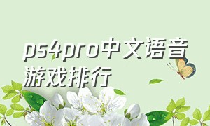 ps4pro中文语音游戏排行