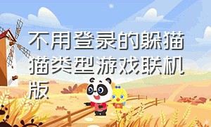 不用登录的躲猫猫类型游戏联机版