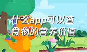 什么app可以查食物的营养价值