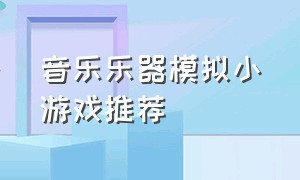 音乐乐器模拟小游戏推荐