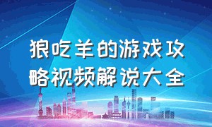 狼吃羊的游戏攻略视频解说大全