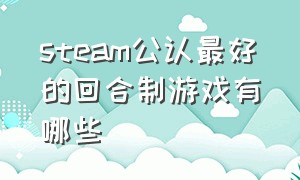 steam公认最好的回合制游戏有哪些