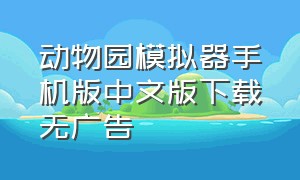 动物园模拟器手机版中文版下载无广告