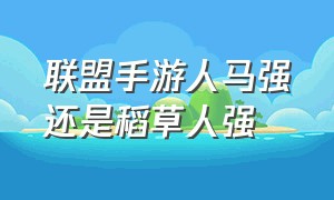 联盟手游人马强还是稻草人强