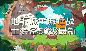 地下城手游狂战士装备50级最新