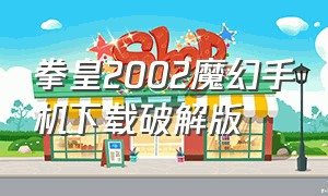 拳皇2002魔幻手机下载破解版