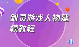 剑灵游戏人物建模教程