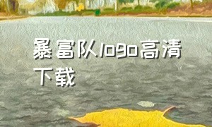 暴富队logo高清下载