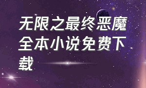 无限之最终恶魔全本小说免费下载