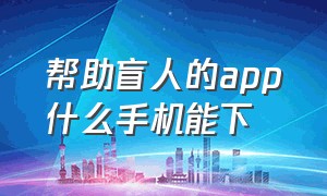 帮助盲人的app什么手机能下