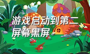 游戏启动到第二屏幕黑屏