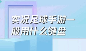 实况足球手游一般用什么键盘