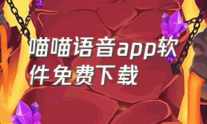 喵喵语音app软件免费下载