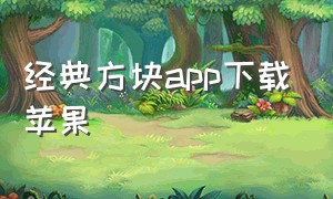 经典方块app下载苹果