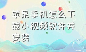 苹果手机怎么下载小视频软件并安装