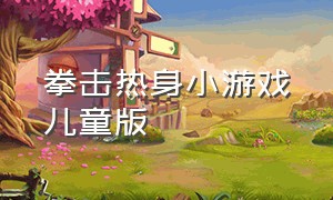 拳击热身小游戏儿童版