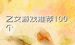 乙女游戏推荐100个