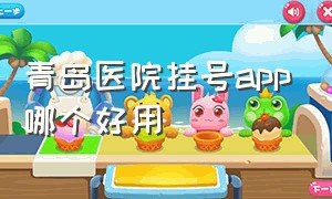 青岛医院挂号app哪个好用