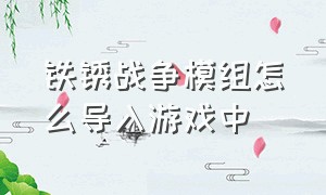 铁锈战争模组怎么导入游戏中