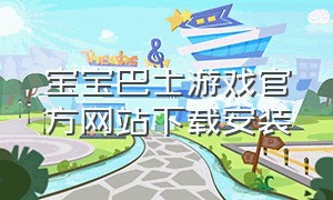 宝宝巴士游戏官方网站下载安装