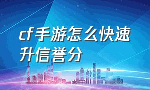 cf手游怎么快速升信誉分