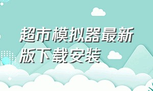 超市模拟器最新版下载安装