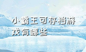 小霸王可存档游戏有哪些