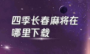 四季长春麻将在哪里下载