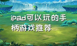 ipad可以玩的手柄游戏推荐