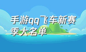 手游qq飞车新赛季大名单