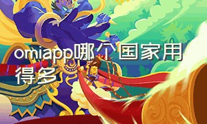 omiapp哪个国家用得多