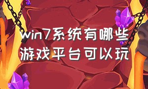 win7系统有哪些游戏平台可以玩