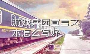 游戏兵团宣言文本怎么写好