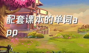 配套课本的单词app