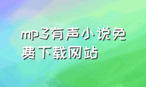 mp3有声小说免费下载网站