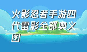 火影忍者手游四代雷影全部奥义图