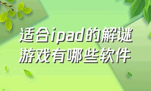 适合ipad的解谜游戏有哪些软件