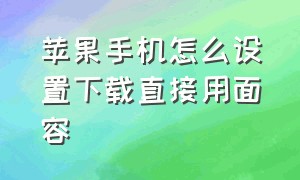 苹果手机怎么设置下载直接用面容